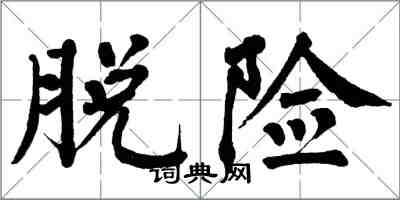 翁闓運脫險楷書怎么寫