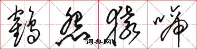 駱恆光鶴怨猿啼草書怎么寫