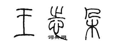 陳墨王志朵篆書個性簽名怎么寫