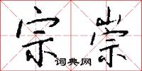 錮囚的意思_錮囚的解釋_國語詞典