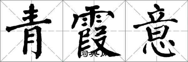 翁闓運青霞意楷書怎么寫