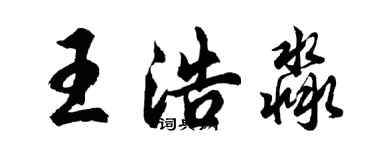 胡問遂王浩淼行書個性簽名怎么寫