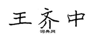 袁強王齊中楷書個性簽名怎么寫