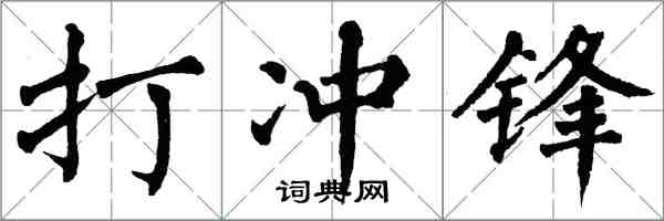 翁闓運打衝鋒楷書怎么寫