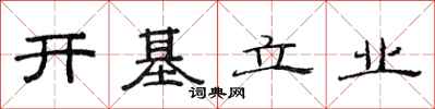 范連陞開基立業隸書怎么寫