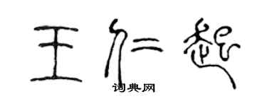 陳聲遠王仁起篆書個性簽名怎么寫
