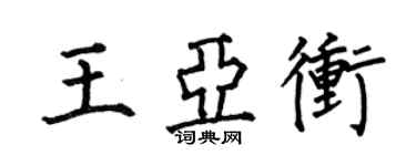 何伯昌王亞沖楷書個性簽名怎么寫