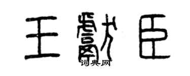 曾慶福王獻臣篆書個性簽名怎么寫