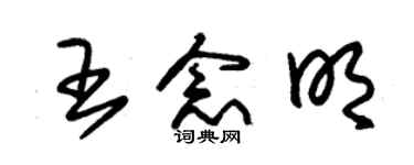 朱錫榮王念明草書個性簽名怎么寫