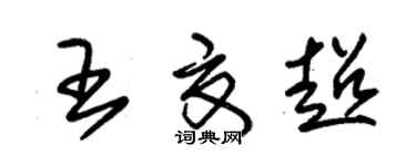 朱錫榮王夏超草書個性簽名怎么寫