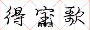龐中華得寶歌行書怎么寫