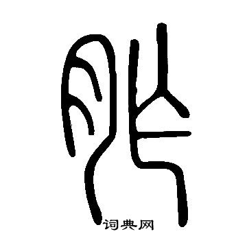 說文解字寫的胙