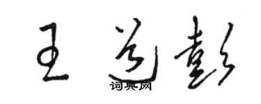 駱恆光王道彭草書個性簽名怎么寫