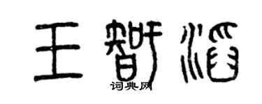 曾慶福王智滔篆書個性簽名怎么寫