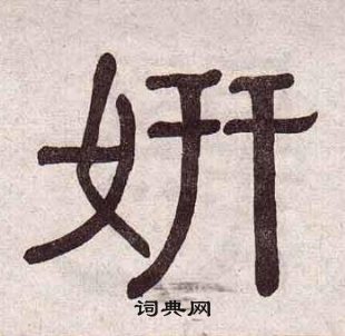 黃葆戉千字文中妍的寫法