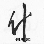 駱恆光寫的硬筆草書什