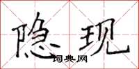 侯登峰隱現楷書怎么寫