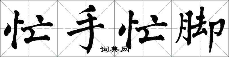 翁闓運忙手忙腳楷書怎么寫