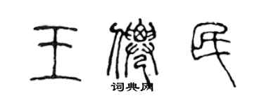 陳聲遠王仙民篆書個性簽名怎么寫