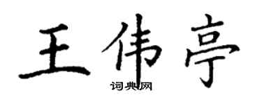 丁謙王偉亭楷書個性簽名怎么寫