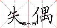 田英章失偶楷書怎么寫