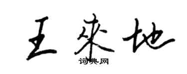 王正良王來地行書個性簽名怎么寫