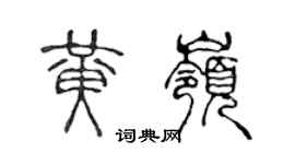 陳聲遠黃嶺篆書個性簽名怎么寫