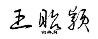 曾慶福王昭穎草書個性簽名怎么寫