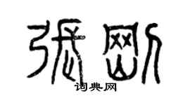 曾慶福張剛篆書個性簽名怎么寫