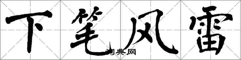 翁闓運下筆風雷楷書怎么寫