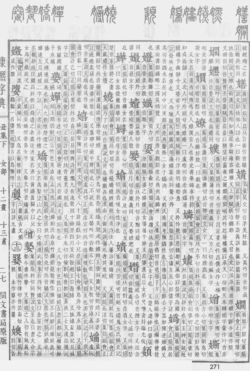 康熙字典掃描版第271頁