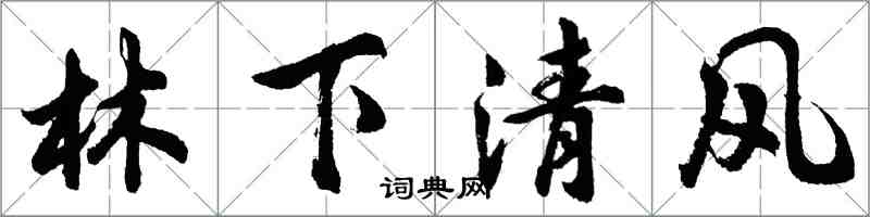 胡問遂林下清風行書怎么寫