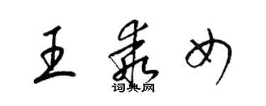 梁錦英王乖女草書個性簽名怎么寫