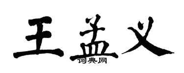 翁闓運王孟義楷書個性簽名怎么寫