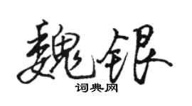 駱恆光魏銀行書個性簽名怎么寫