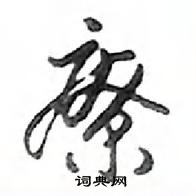 鄧散木寫的硬筆行書療