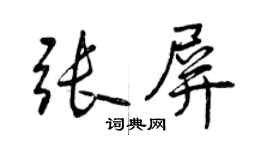 曾慶福張屏行書個性簽名怎么寫