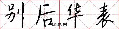 別後華表怎么寫好看