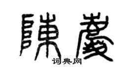 曾慶福陳慶篆書個性簽名怎么寫