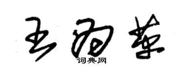 朱錫榮王為革草書個性簽名怎么寫