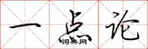 荊霄鵬一點論行書怎么寫