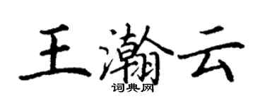 丁謙王瀚雲楷書個性簽名怎么寫