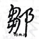 濱草書怎么寫好看_濱硬筆草書書法_濱鋼筆草書字帖