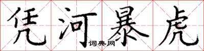 丁謙憑河暴虎楷書怎么寫