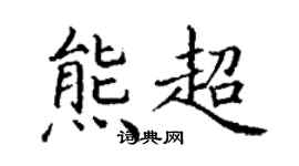 丁謙熊超楷書個性簽名怎么寫