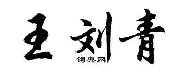 胡問遂王劉青行書個性簽名怎么寫