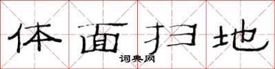 范連陞體面掃地隸書怎么寫