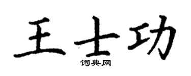 丁謙王士功楷書個性簽名怎么寫