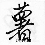 駱恆光寫的硬筆行書薯