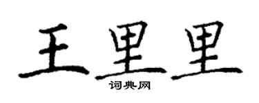 丁謙王里里楷書個性簽名怎么寫